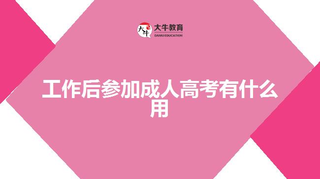 工作后參加成人高考有什么用