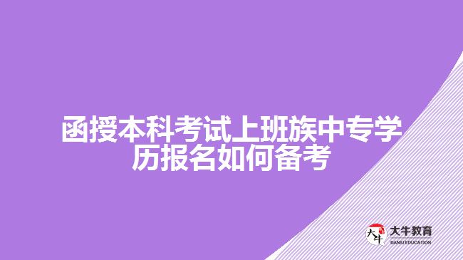 函授本科考試上班族報名如何備考