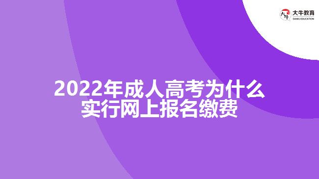 成人高考為什么實行網(wǎng)上報名繳費