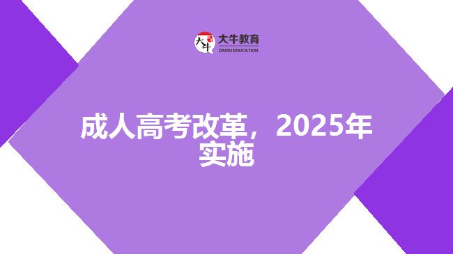 成人高考改革，2025年實(shí)施