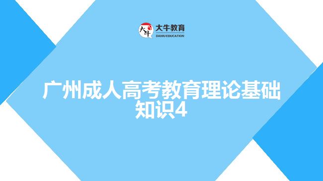 廣州成人高考教育理論基礎(chǔ)知識4