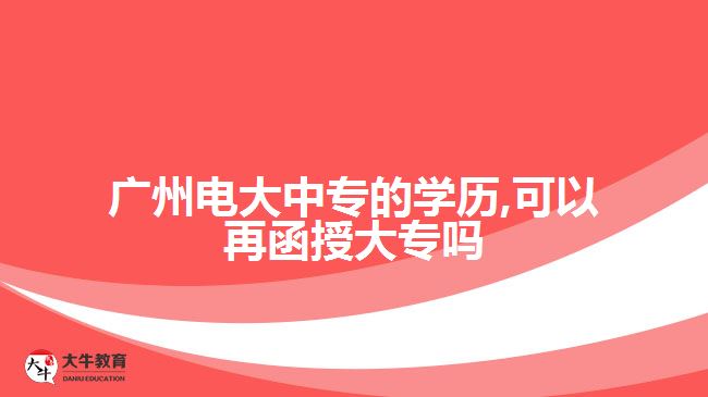 電大中專的學歷,可以再函授大專嗎