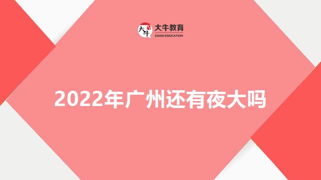 2022年廣州還有夜大嗎