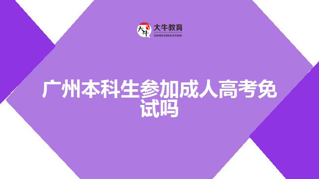 廣州本科生參加成人高考免試嗎