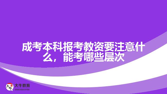 成考本科報(bào)考教資要注意什么，能考哪些層次