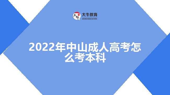 2022年中山成人高考怎么考本科