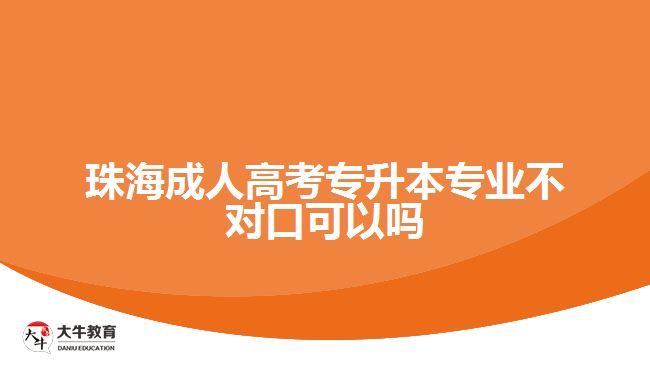 珠海成考專升本專業(yè)不對(duì)口可以嗎