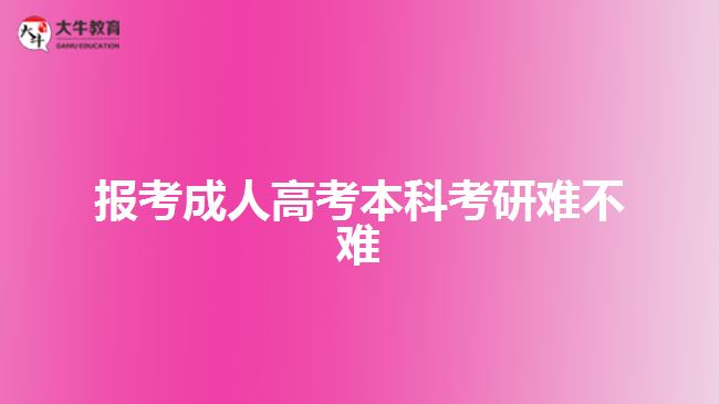 報考成人高考本科考研難不難