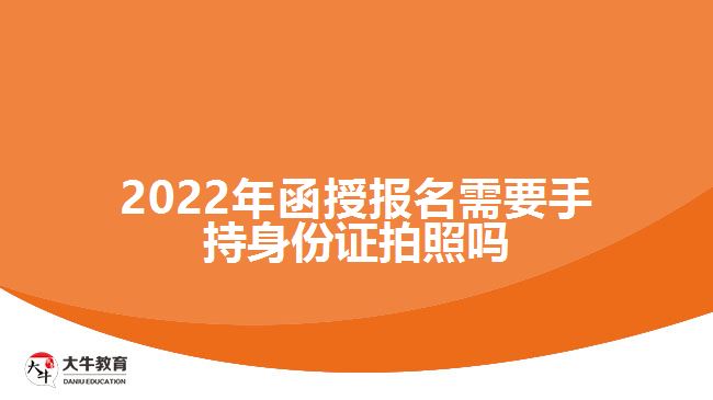 函授報名需要手持身份證拍照嗎