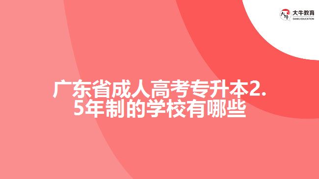 廣東省成人高考專升本2.5年制的學校