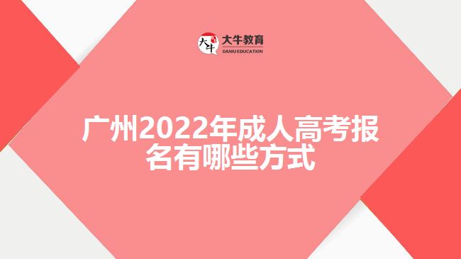 廣州2022年成人高考報名有哪些方式