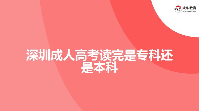 深圳成人高考讀完是?？七€是本科