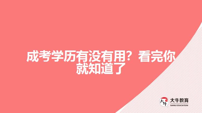 成考學歷有沒有用？看完你就知道了