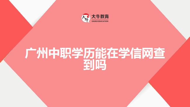 廣州中職學歷能在學信網(wǎng)查到嗎