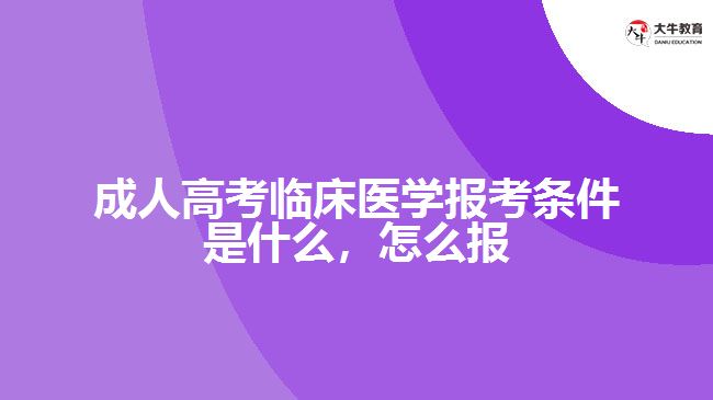 成人高考臨床醫(yī)學(xué)報(bào)考條件