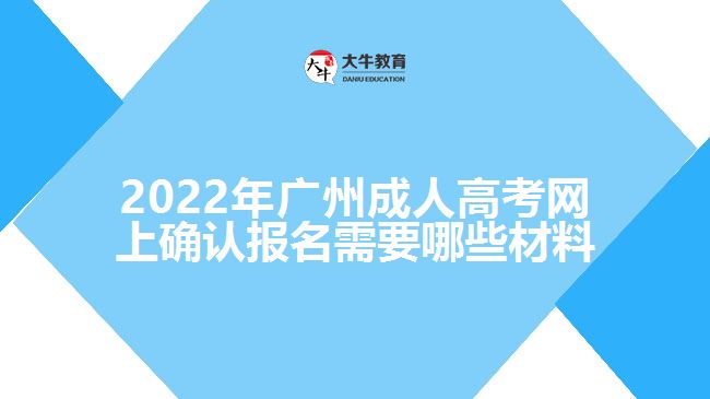 2022年廣州成人高考網(wǎng)上確認(rèn)報名