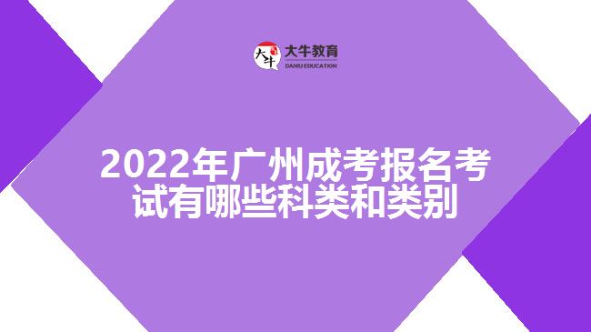 廣州成考報名考試有哪些科類和類別