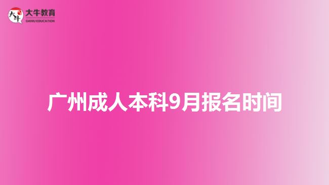 廣州成人本科9月報(bào)名時(shí)間