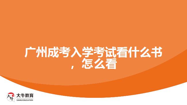 廣州成考入學(xué)考試看什么書，怎么看