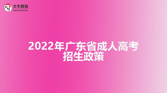 2022年廣東省成人高考招生政策