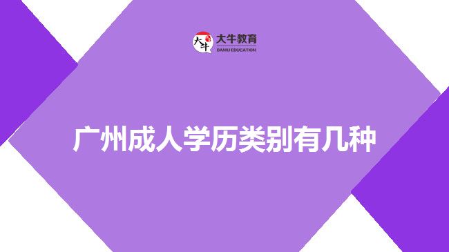 廣州成人學(xué)歷類別有幾種