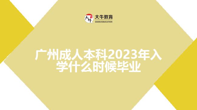 廣州成人本科2023年入學(xué)什么時候畢業(yè)