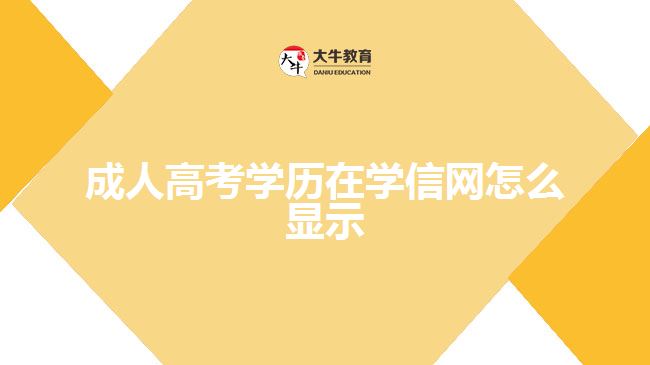 成人高考學(xué)歷在學(xué)信網(wǎng)怎么顯示