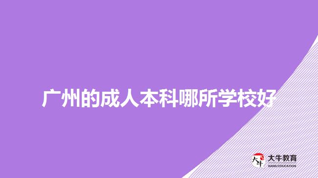 廣州的成人本科哪所學(xué)校好