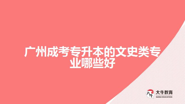 廣州成考專升本的文史類專業(yè)哪些好