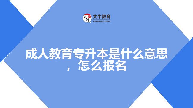 成人教育專升本是什么意思，怎么報名