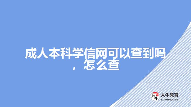 成人本科學(xué)信網(wǎng)可以查到嗎，怎么查