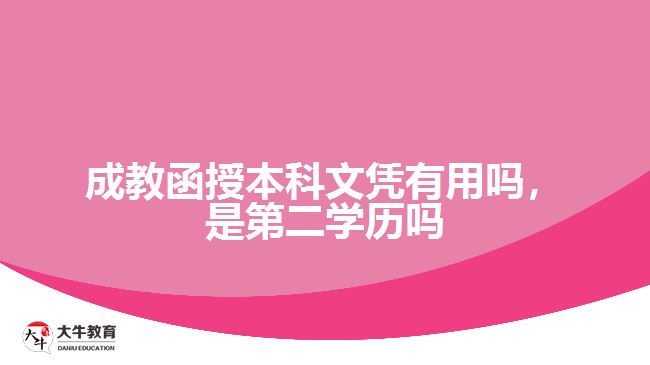 成教函授本科文憑有用嗎，是第二學(xué)歷嗎