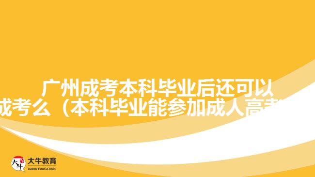 廣州成考本科畢業(yè)后還可以成考么