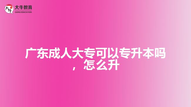 廣東成人大?？梢詫Ｉ締?，怎么升