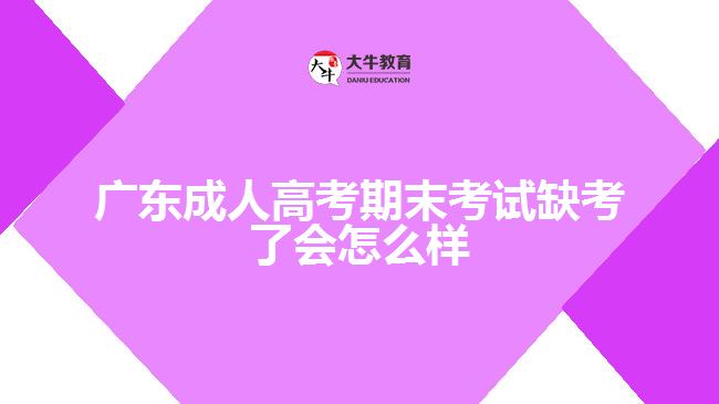 成人高考期末考試缺考了會怎么樣