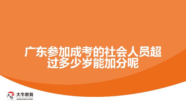 廣東參加成考的社會人員超過多少歲能加分呢