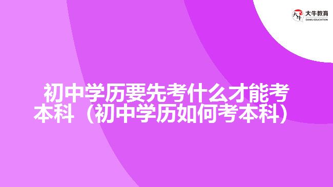 初中學歷要先考什么才能考本科