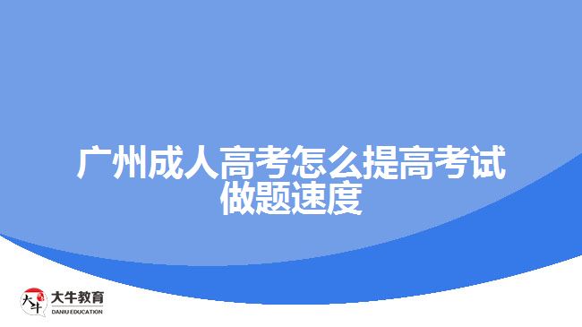 廣州成人高考怎么提高考試做題速度