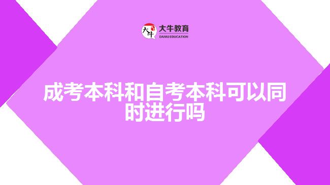 成考本科和自考本科可以同時進(jìn)行嗎