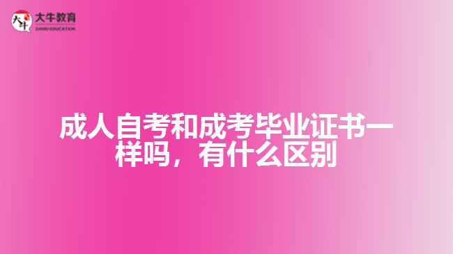 成人自考和成考畢業(yè)證書一樣嗎，有什么區(qū)別