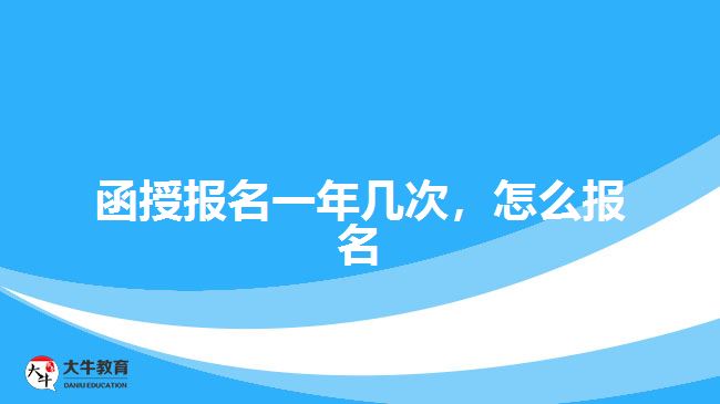 函授報名一年幾次，怎么報名