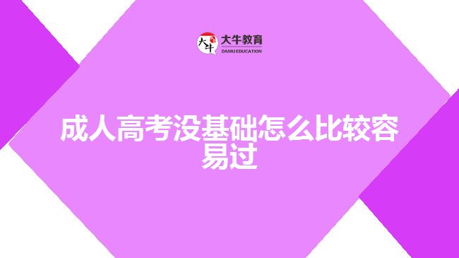 成人高考沒基礎怎么比較容易過