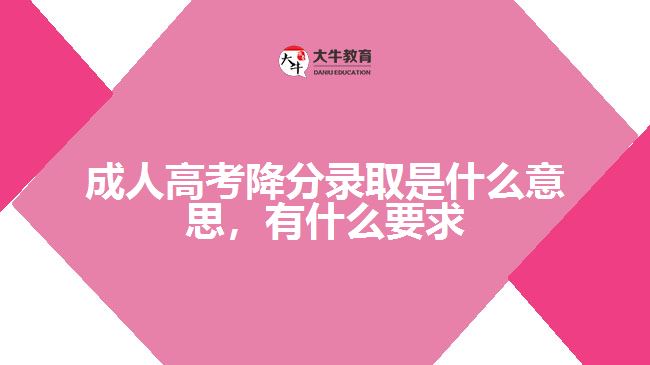 成人高考降分錄取是什么意思，要求