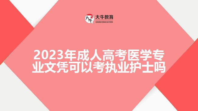 2023年成人高考醫(yī)學專業(yè)文憑