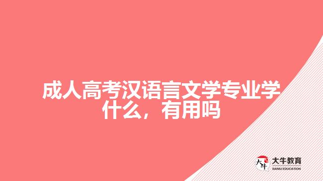 成人高考漢語言文學專業(yè)學什么，有用嗎