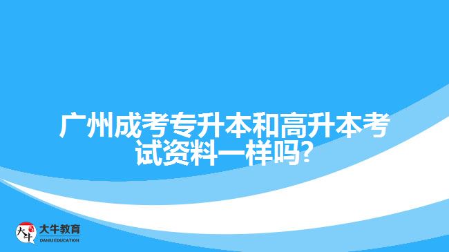 廣州成考專升本和高升本考試資料一樣嗎?