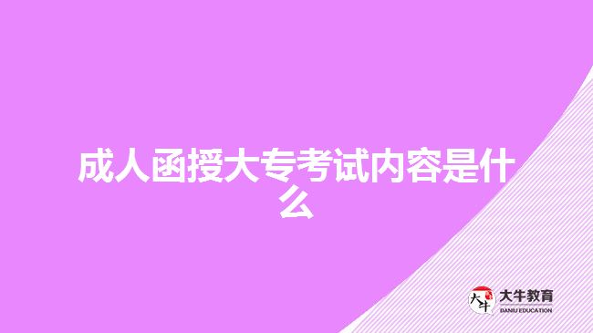 成人函授大?？荚噧?nèi)容是什么