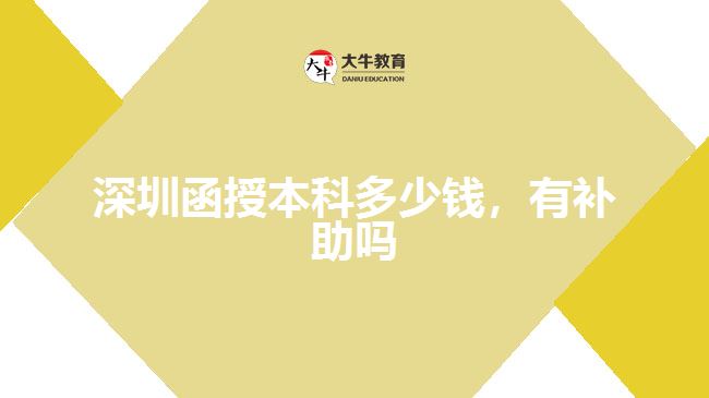 深圳函授本科多少錢，有補助嗎