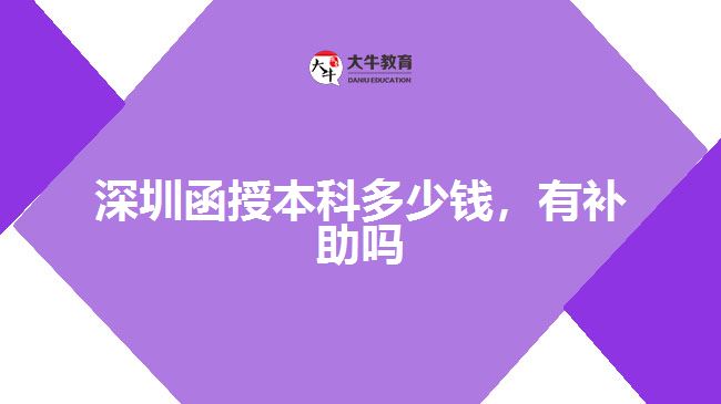 深圳函授本科多少錢，有補(bǔ)助嗎