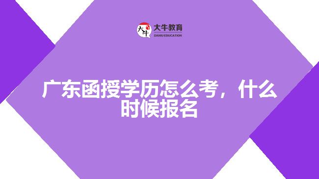 廣東函授學(xué)歷怎么考，什么時候報名